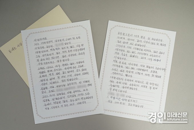 성남시 북한이탈주민 공무원의 손편지. <사진=성남시>