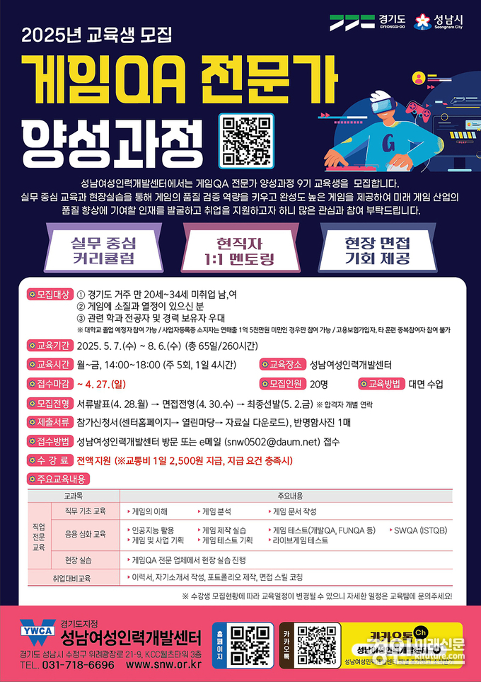 성남시 게임 분야 무료 교육훈련생 모집 안내문. <사진=성남시>