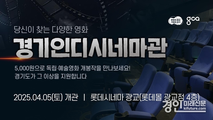 경기인디시네마관 홍보물. <사진=경기도>