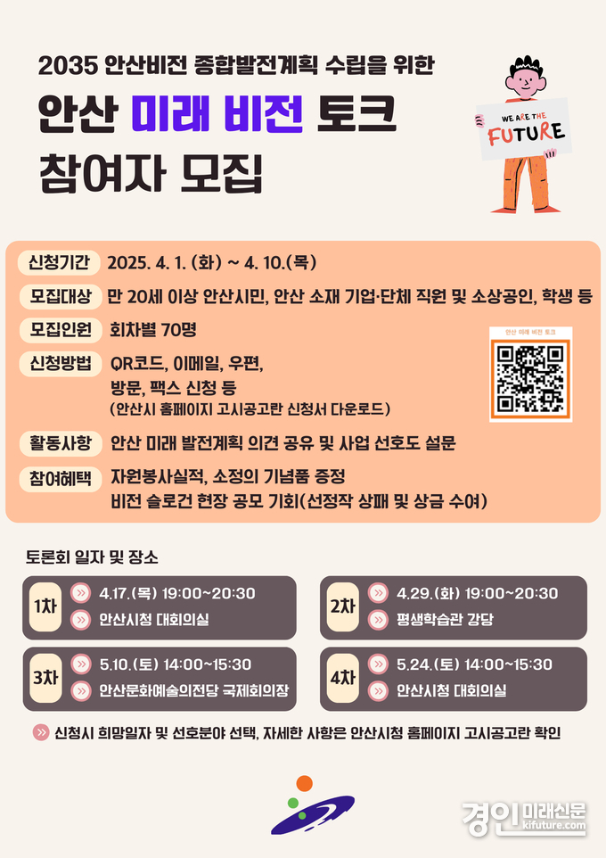 ‘2035 안산비전 종합발전계획’ 참여자 모집 안내문. <사진=안산시>