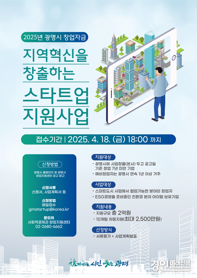 광명시, 창업기업 지원 안내문. <사진=광명시>