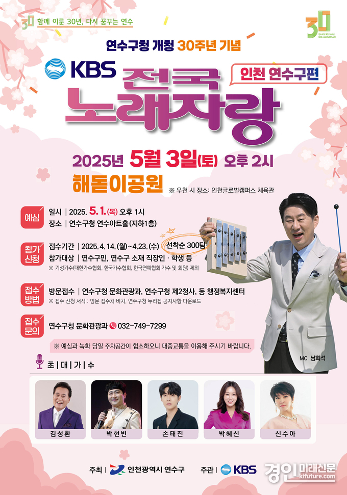 인천 연수구 개청 30주년 기념 ‘KBS전국노래자랑-연수구편’ 안내문. <사진=연수구>