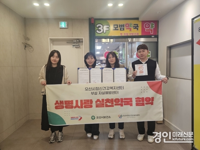 오산시정신건강센터가 약국 6개소와 ‘생명사랑 실천약국 협약’을 체결하고 기념촬영을 하고 있다. <사진=오산시>