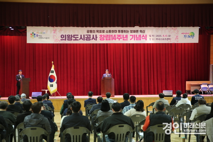 의왕도시공사 창립기념일 14주년 기념식을 개최하고 있다. <사진=의왕시>