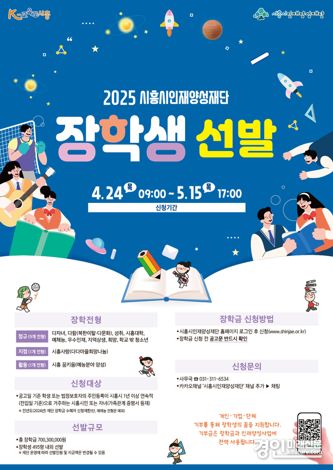 시흥시인재양성재단 장학생 선발 안내문. <사진=시흥시>