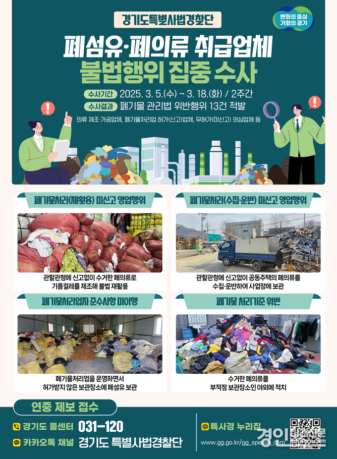 경기도 특별사법경찰단, 폐섬유·폐의류 취급업체 불법행위 수사 안내문. <사진=경기도>