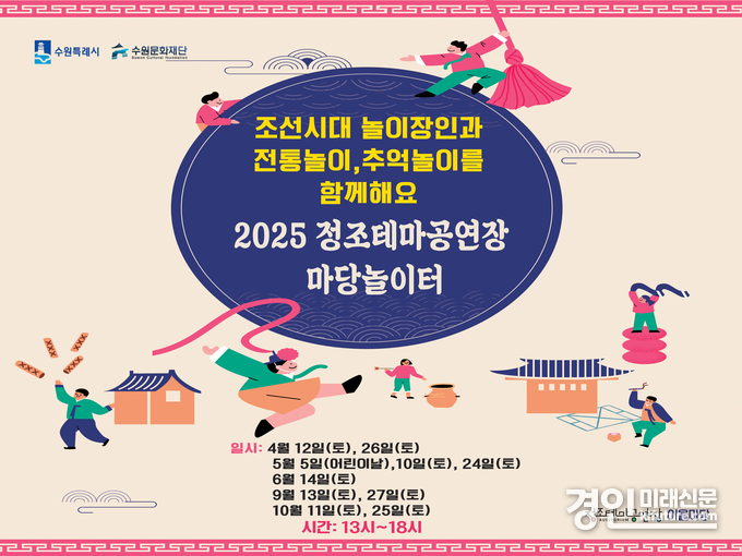 2025마당놀이터 홍보물. <사진=수원문화재단>