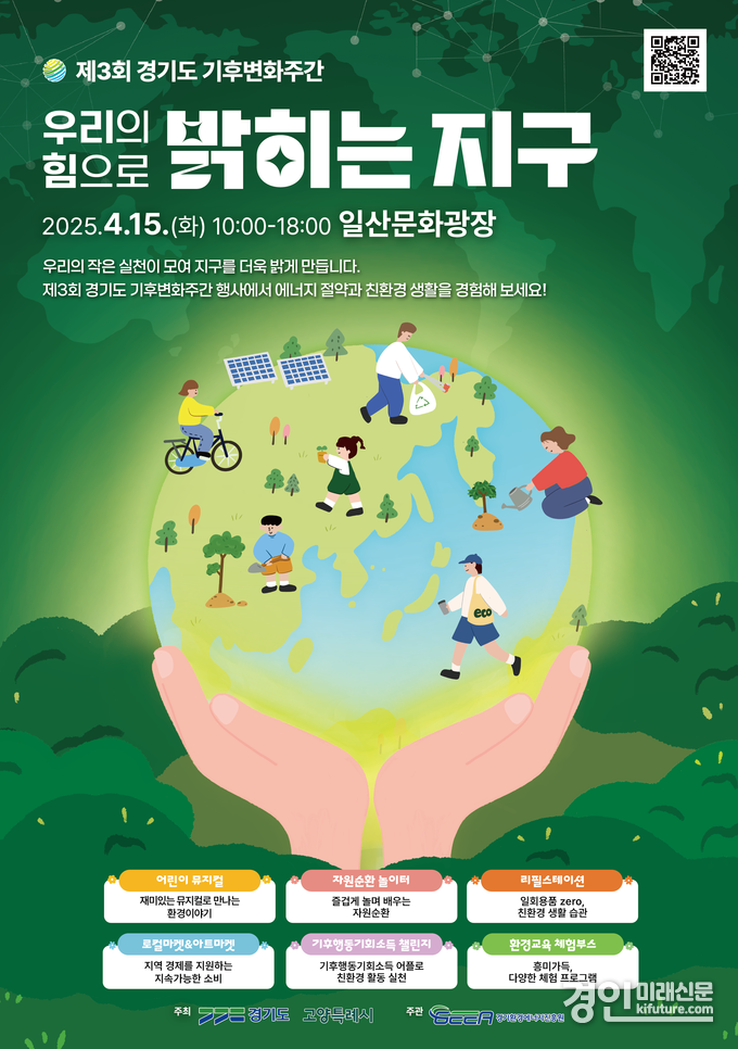 기후변화주간 홍보물. <사진=고양시>