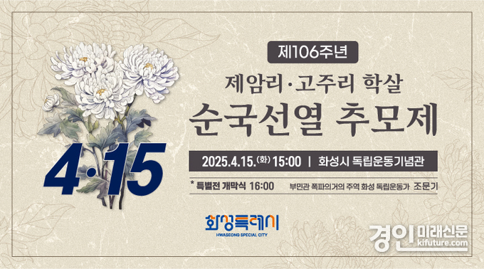 제106주년 제암리·고주리 학살 순국선열 추모제 홍보물. <사진=화성시>