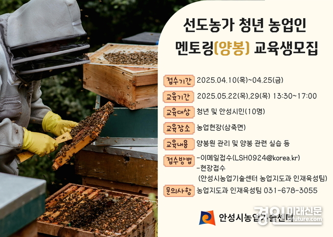 양봉 교육생 모집 안내문. <사진=안성시>