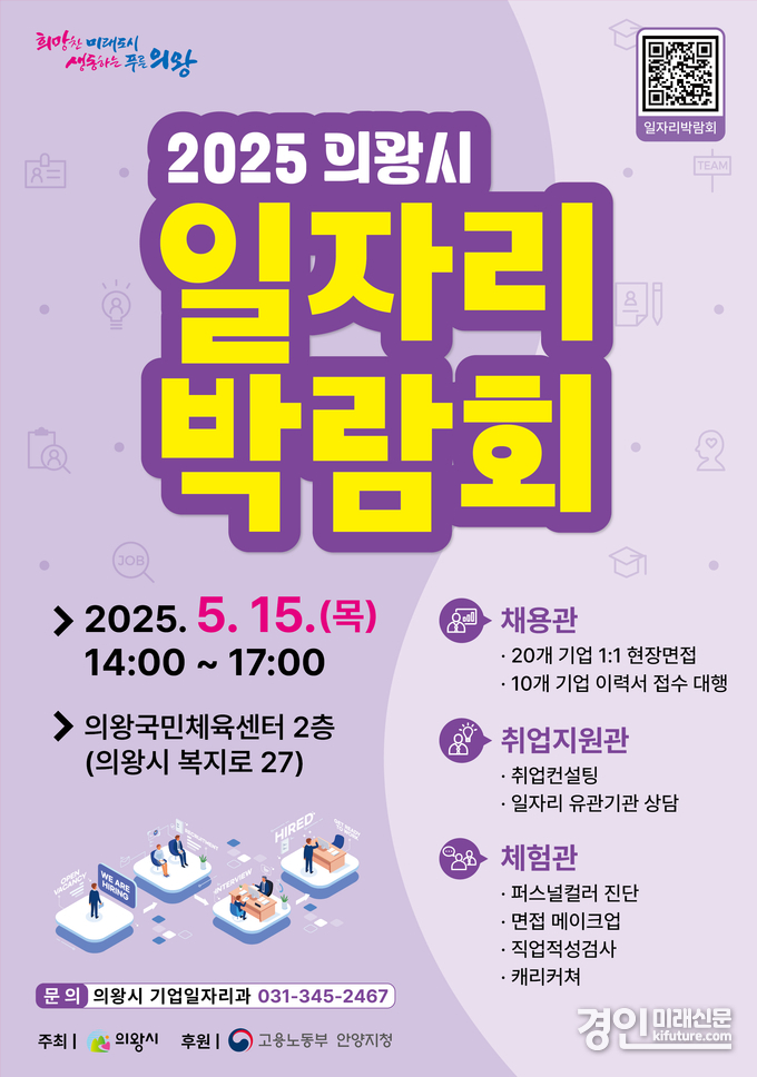 의왕시 일자리박람회 홍보물. <사진=의왕시>