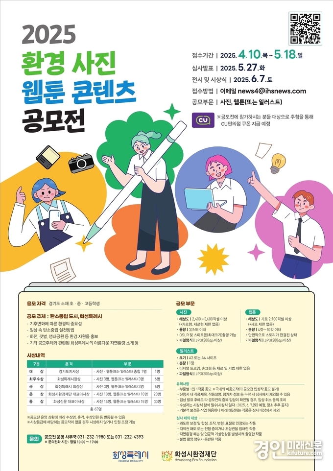 화성시환경재단, 2025년 환경 사진·웹툰 콘텐츠 공모전 안내문. <사진=화성시>