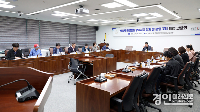 시흥시의회가 공설동물장묘시설 조례 제정을 위한 간담회를 진행하고 있다. <사진=시흥시의회>