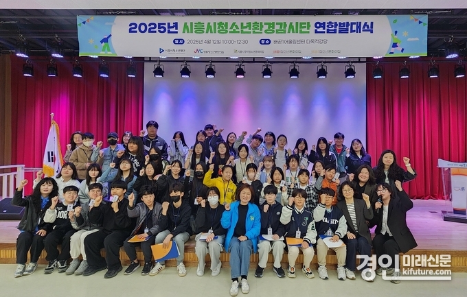 시흥시가 2025년 시흥시청소년환경감시단 연합발대식을 개최하고 기념촬영을 하고 있다. <사진=시흥시>