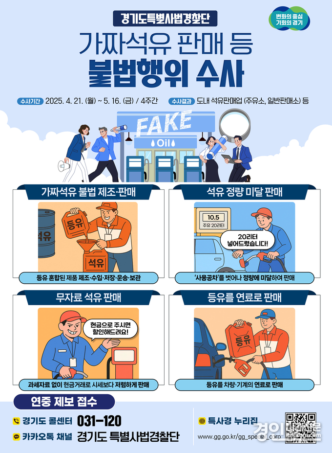 경기도 가짜석유 수사 홍보물. <사진=경기도>