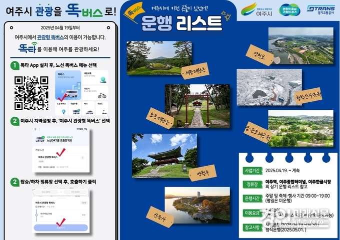 여주시 관광형 똑버스 운행 개시 안내문. <사진=여주시>