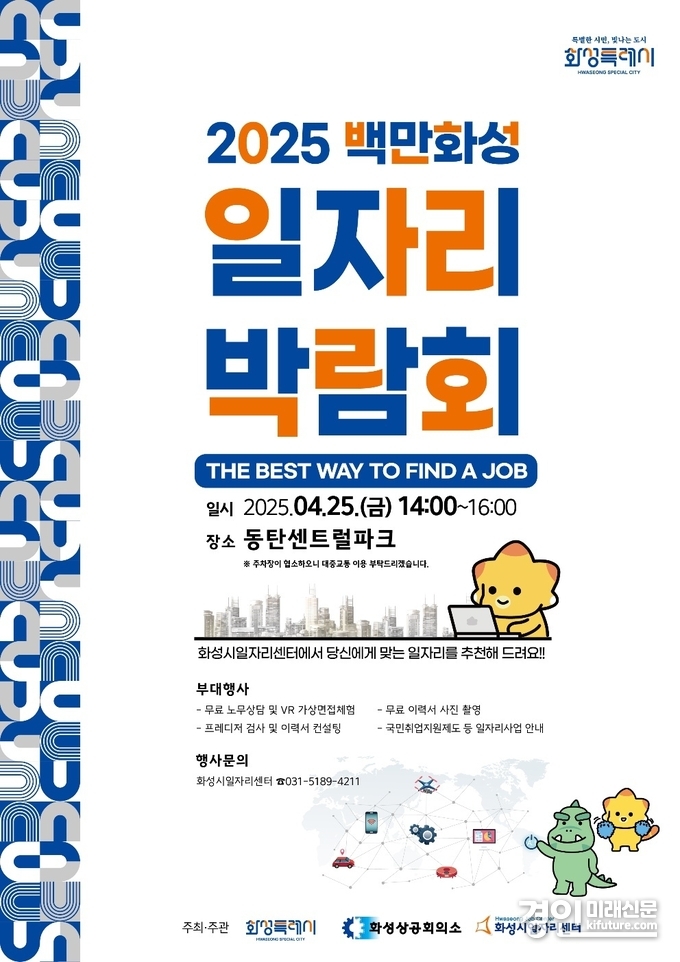 2025 화성특례시 일자리박람회 홍보물. <사진=화성시>
