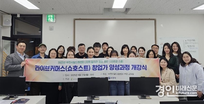 부천시일드림센터가 ‘2025년 라이브커머스(쇼호스트) 창업가 양성과정’ 개강식을 갖고 기념촬영을 하고 있다. <사진=부천시>