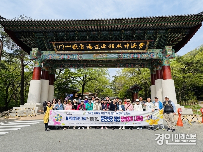 민주평화통일자문회의 여주시협의회가 북한이탈주민과 평화통일나들이를 진행하고 기념촬영을 하고 있다. <사진=여주시>