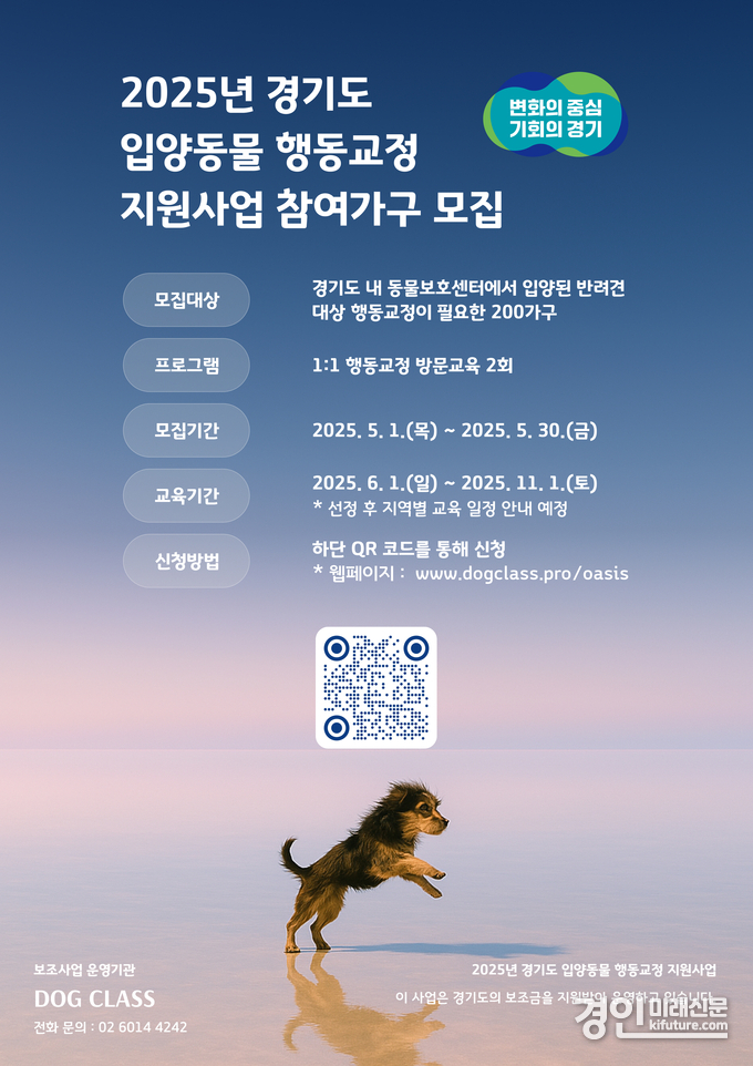 경기도 입양동물 행동교정 지원사업 참여가구 모집 안내문. <사진=경기도>