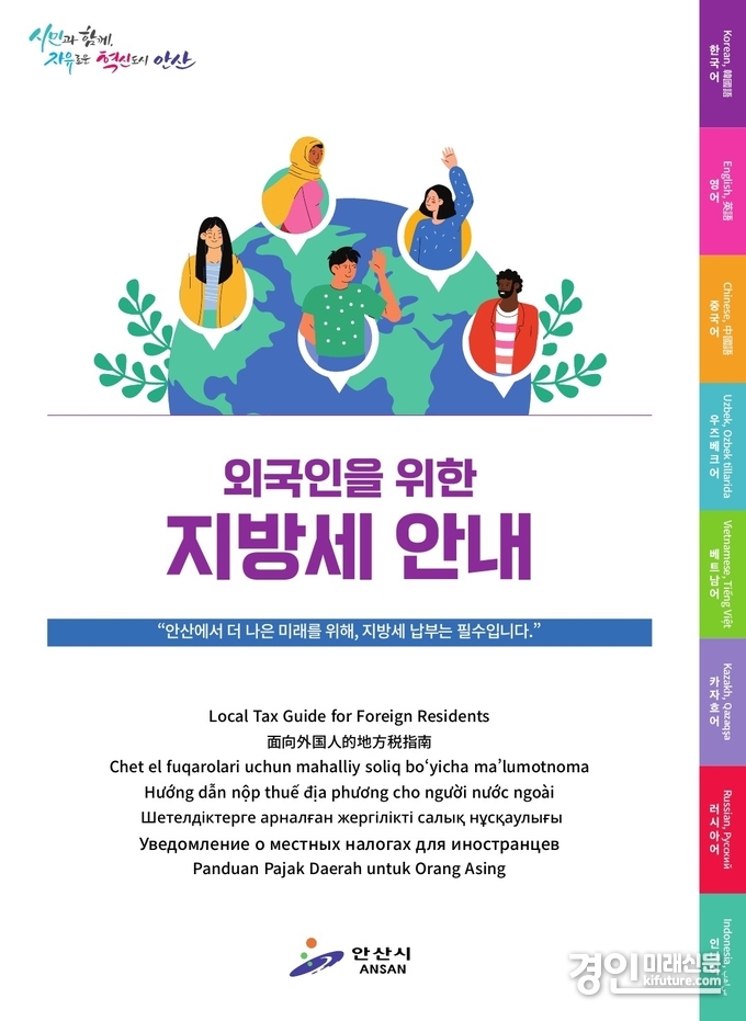 안산시, 외국인 대상 지방세 안내 책자 표지. <사진=안산시>