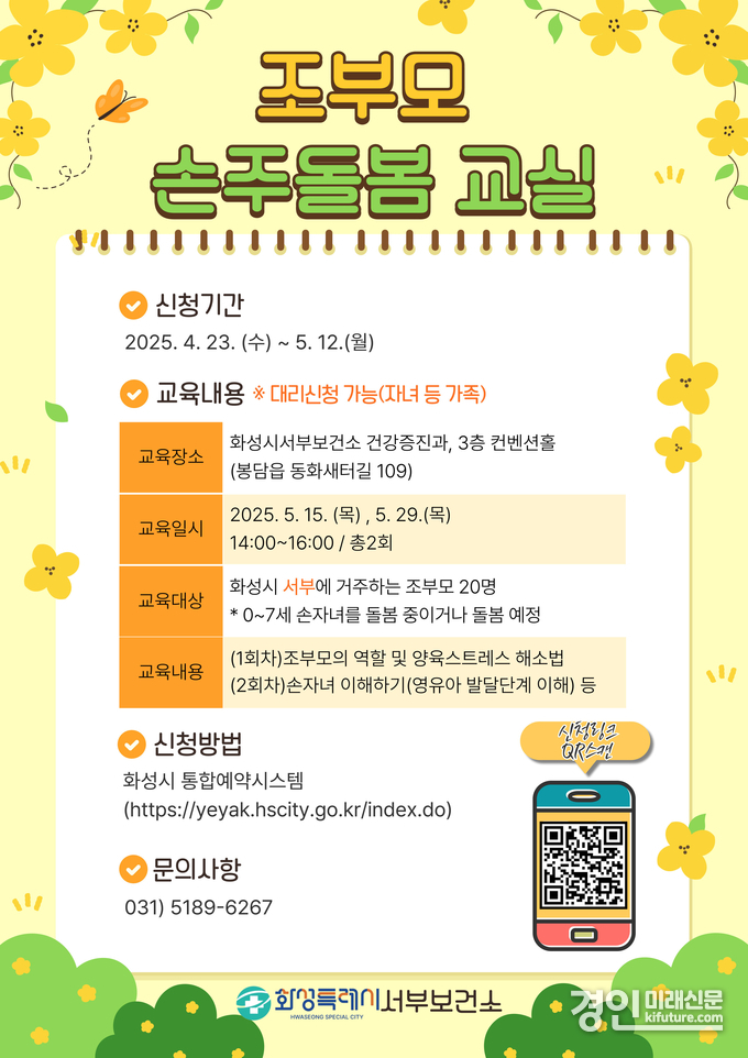 화성시 조부모 손주돌봄교실 모집 안내문. <사진=화성시>