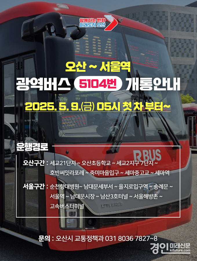 서울역행 광역버스 5104번 개통 세교~서울역 직행 노선도. <사진=오산시>