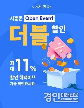 동네선물 동선 할인 이벤트 홍보물. <사진=시흥시>