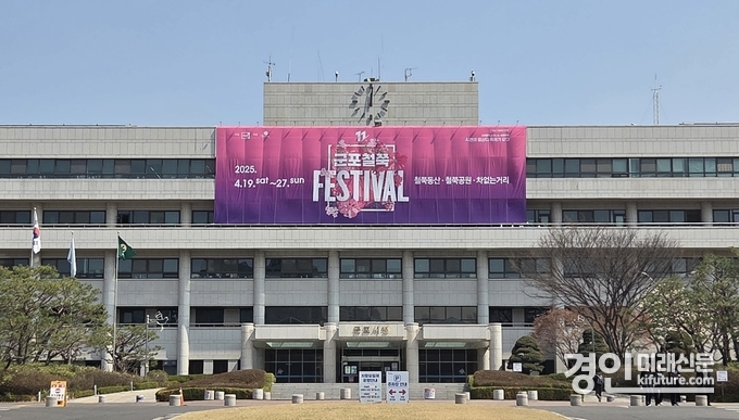 군포시청 전경. <사진=군포시>