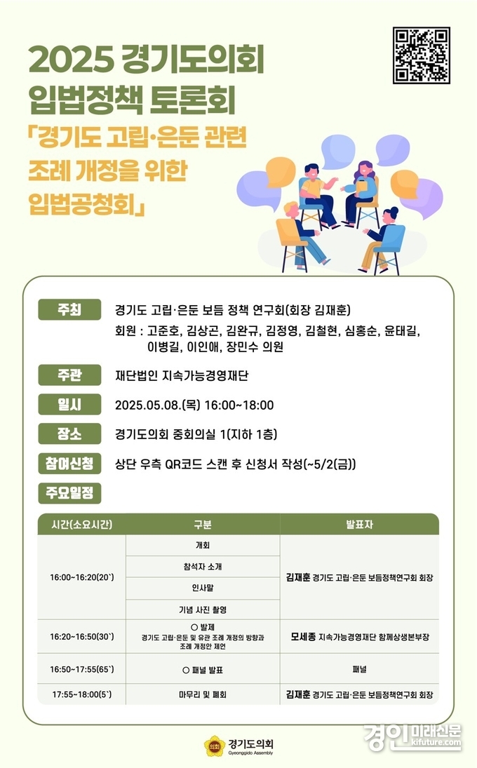 고립·은둔 조례 개정을 위한 입법공청회 개최 안내문. <사진=경기도의회>