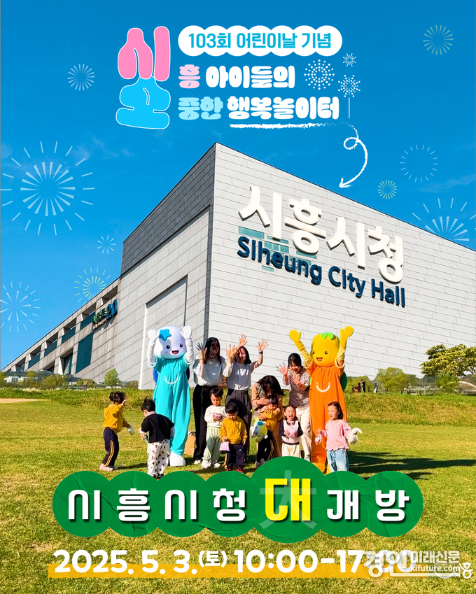시흥시 어린이날 행사 홍보물. <사진=시흥시>