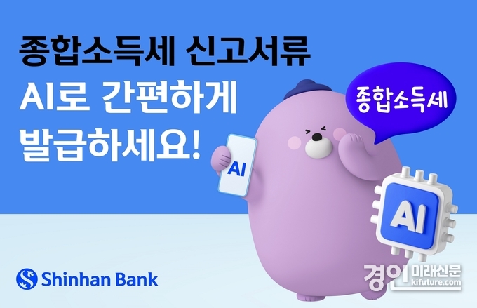 신한은행 종합소득세 신고서류 비대면 발급 안내 서비스 시행 홍보물. <사진=신한은행>