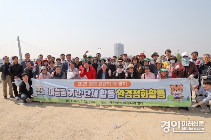 여주시 여흥동 기관·단체 관계자들이 ‘관광원년의 해’를 맞아 합동 환경정화활동을 실시하고 기념촬영을 하고 있다. <사진=여주시>