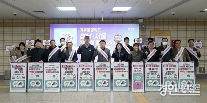 기후동행카드 홍보 캠페인 참여자들이 기념촬영을 하고 있다. <사진=성남시>