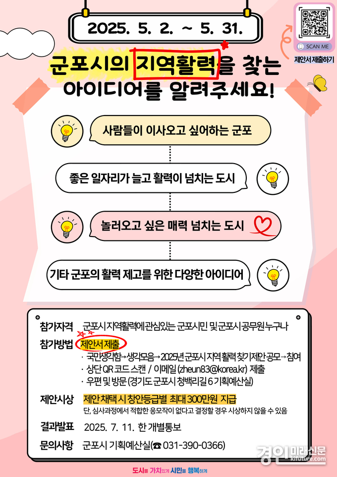 군포시 지역 활력 찾기 제안 공모 안내문. <사진=군포시>