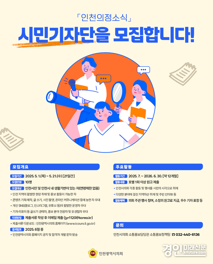 인천시의회 시민기자단 모집 안내문. <사진=인천시의회>