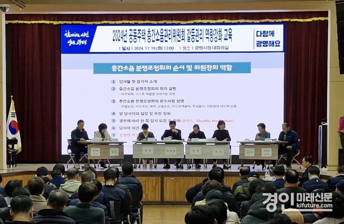광명시가 지난해 층간소음 갈등관리 역량강호 교육을 실시하고 있다. <사진=광명시>