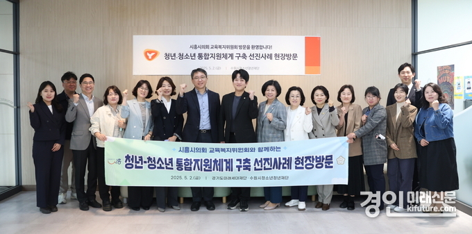 시흥시 및 시흥시의회 교육복지위원회 등 관계자들이 수원시청소년청년재단을 방문한 가운데 기념촬영을 하고 있다. <사진=시흥시>