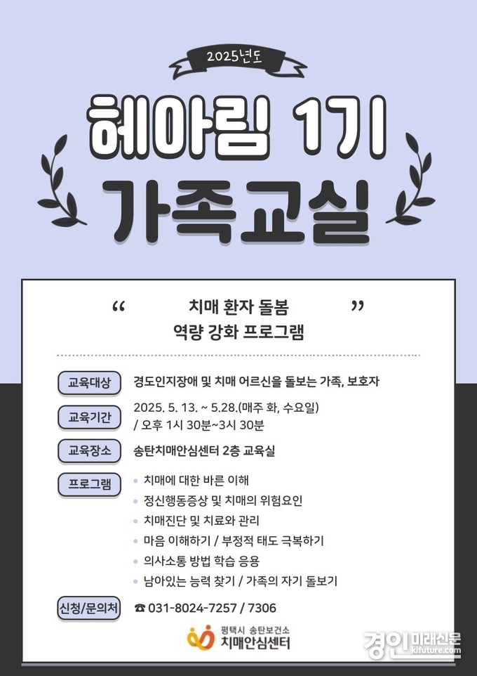 평택시 송탄치매안심센터, 치매 환자 가족을 위한 가족교실 안내문. <사진=평택시>