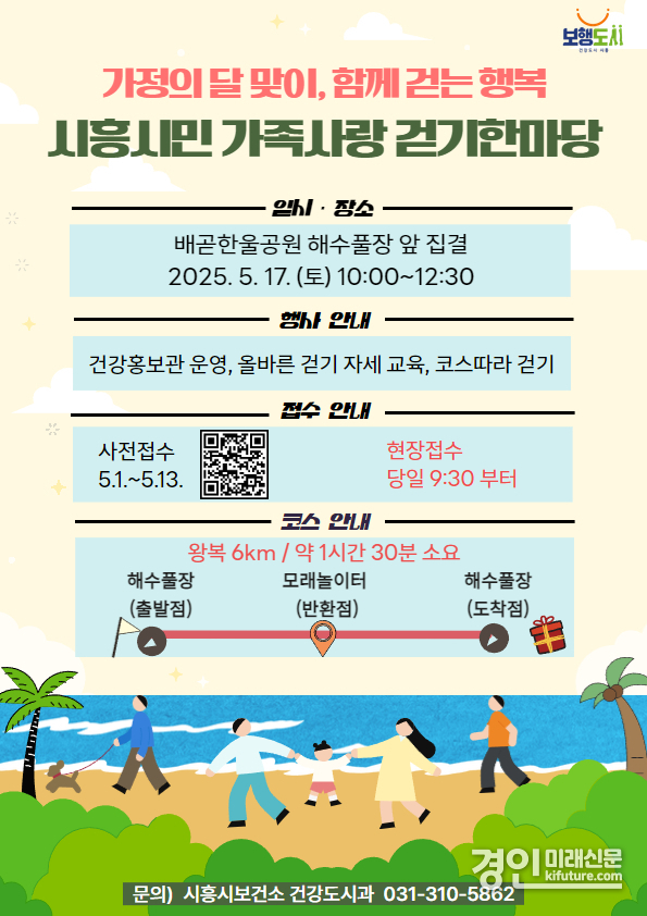 시흥시민 가족사랑 걷기 한마당 안내문. <사진=시흥시>