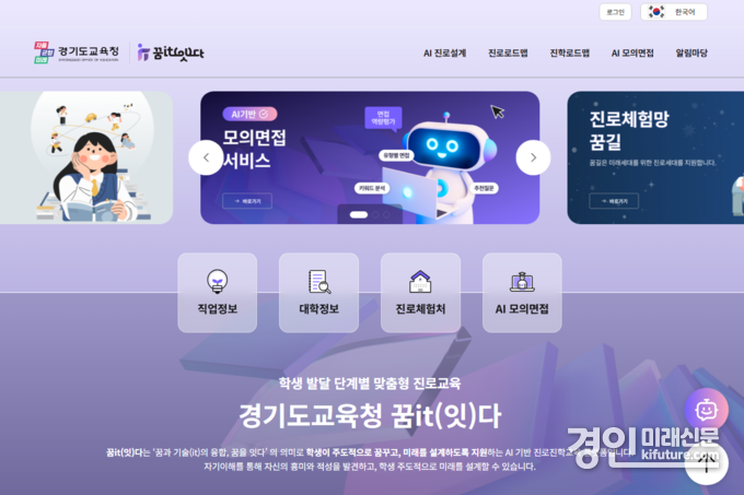 경기교육청, ‘꿈it(잇다)’ 화면. <사진=경기교육청>
