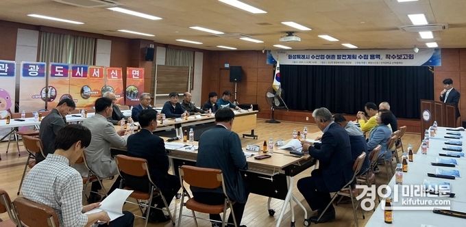 화성시가 지난 8일 서신면행정복지센터에서 수산업·어촌 발전계획 수립용역 착수보고회를 개최하고 있다. <사진=화성시>
