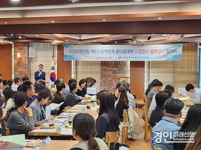 인천광역시교육청이 지역 연계 ‘꿈이음대학’ 수업강사-협력교사 협의회를 진행하고 있다. <사진=인천교육청>