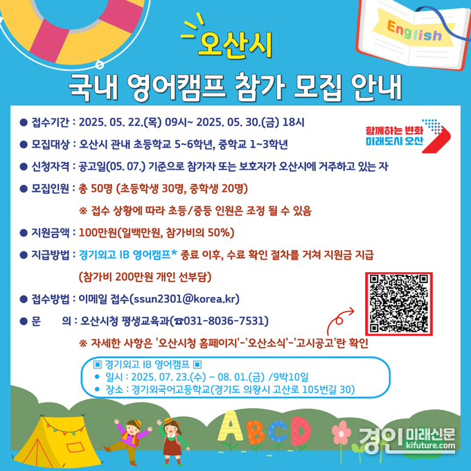 오산시, 여름방학 영어캠프 참가자 모집 안내문. <사진=오산시>