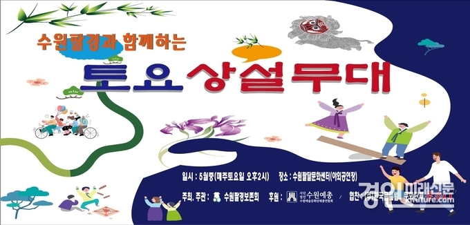 ‘수원팔경과 함께하는 토요상설무대’ 홍보물. <사진=수원팔경보존회>