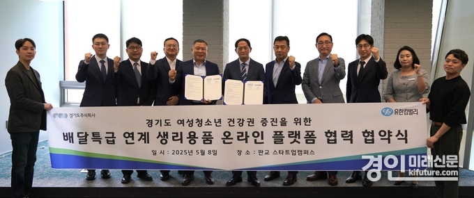 경기도주식회사가 유한킴벌리와 ‘경기도 여성청소년 생리용품 쇼핑몰’ 업무협약을 체결하고 기념촬영을 하고 있다. <사진=경기도>