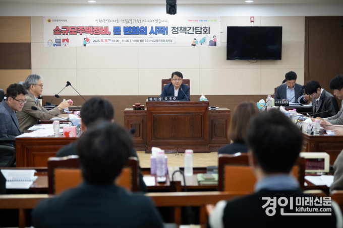 인천시의회 건설교통위원회가 지난 9일 '소규모주택정비, 큰 변화의 시작!' 정책간담회를 개최하고 있다. <사진=인천시의회>