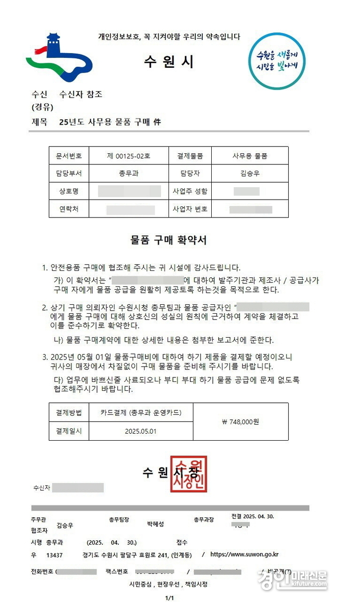 수원시 사칭 위조 공문서. <사진=수원시>
