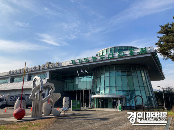 경기도농수산진흥원 전경. <사진=경기도농수산진흥원>