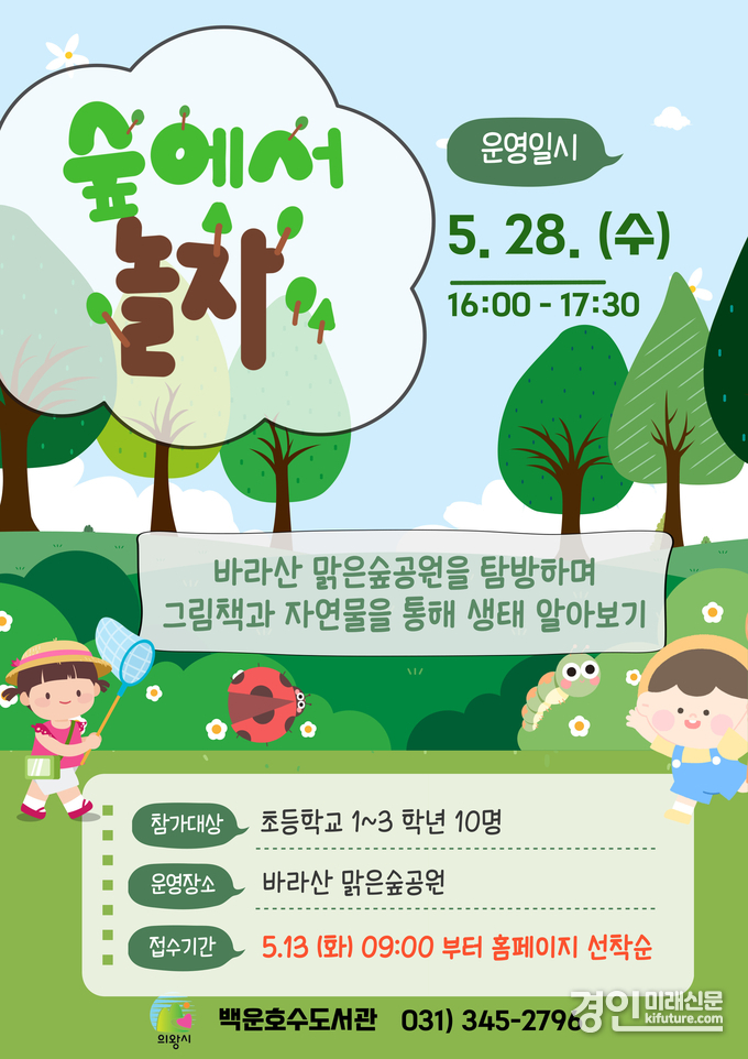 백운호수도서관, '숲에서 놀자' 프로그램 안내문. <사진=의왕시>